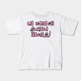 (Polite) Don&#39;t Touch My Hair! in Korean - Pink Kids T-Shirt
